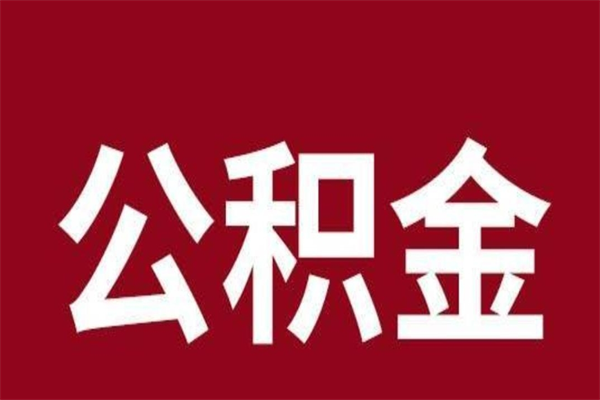 丰城离职报告取公积金（离职提取公积金材料清单）