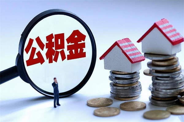 丰城离职怎么取出个人公积金（离职怎么取住房公积金）